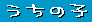 ̎q 